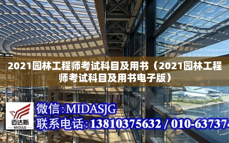 2021園林工程師考試科目及用書（2021園林工程師考試科目及用書電子版）