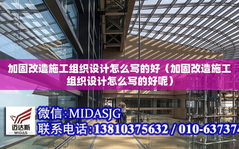 加固改造施工組織設計怎么寫的好（加固改造施工組織設計怎么寫的好呢）