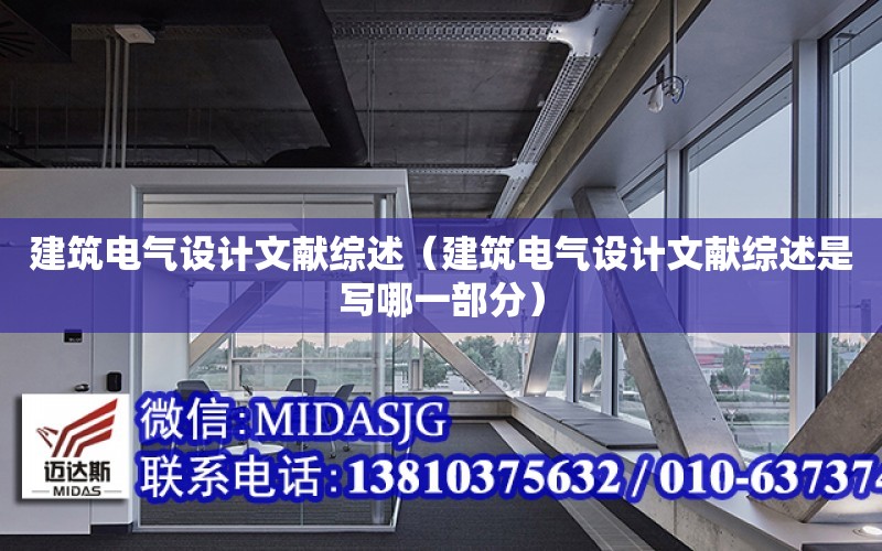 建筑電氣設計文獻綜述（建筑電氣設計文獻綜述是寫哪一部分）