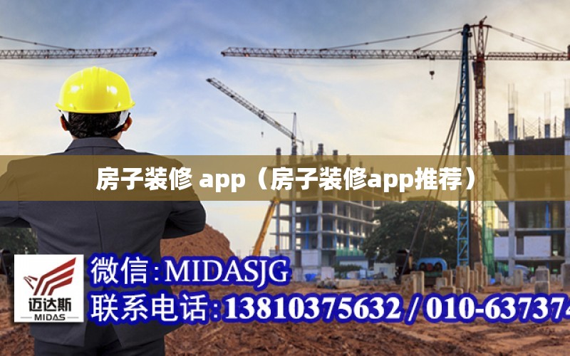 房子裝修 app（房子裝修app推薦）