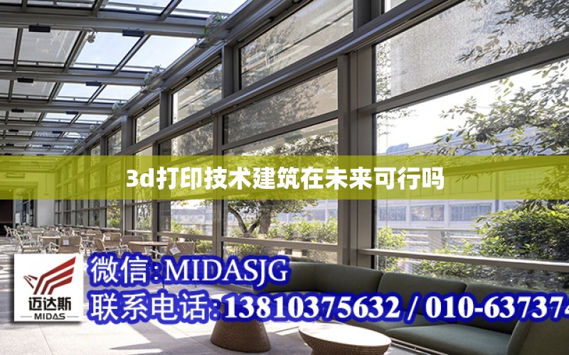 3d打印技術建筑在未來可行嗎