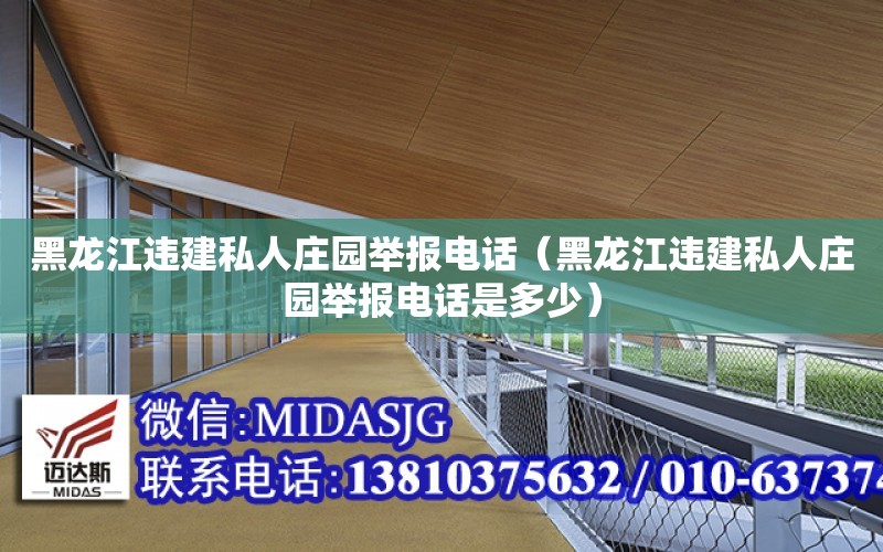 黑龍江違建私人莊園舉報電話（黑龍江違建私人莊園舉報電話是多少）