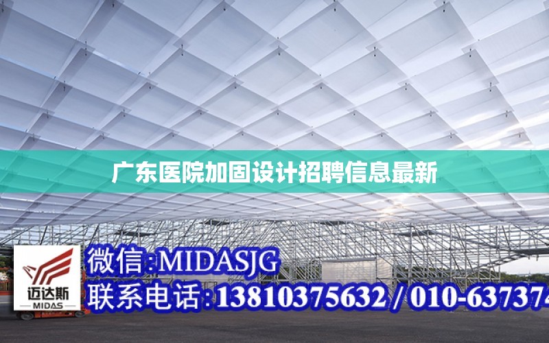 廣東醫院加固設計招聘信息最新