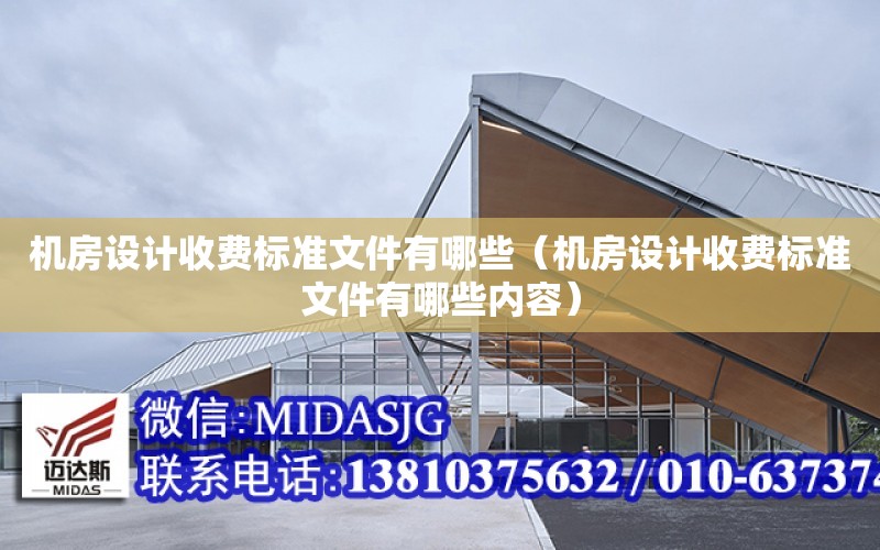 機房設計收費標準文件有哪些（機房設計收費標準文件有哪些內容）