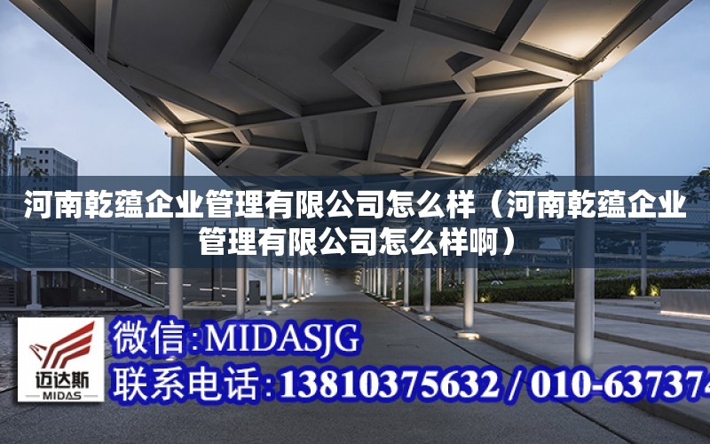 河南乾蘊企業管理有限公司怎么樣（河南乾蘊企業管理有限公司怎么樣?。? title=