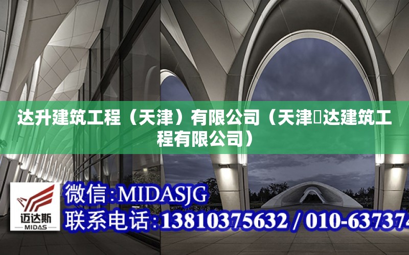 達升建筑工程（天津）有限公司（天津昇達建筑工程有限公司）