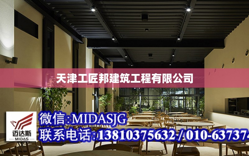 天津工匠邦建筑工程有限公司