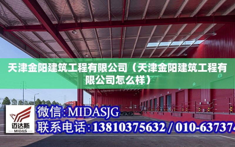 天津金陽建筑工程有限公司（天津金陽建筑工程有限公司怎么樣）