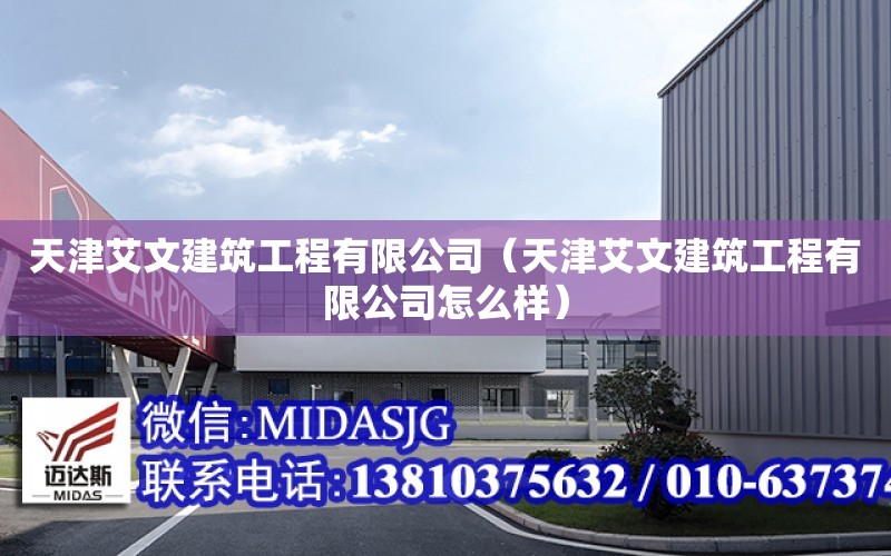 天津艾文建筑工程有限公司（天津艾文建筑工程有限公司怎么樣）