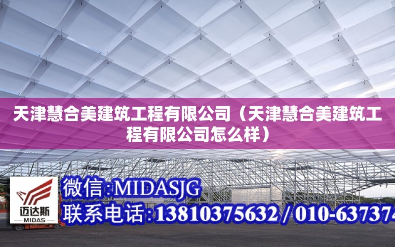 天津慧合美建筑工程有限公司（天津慧合美建筑工程有限公司怎么樣）