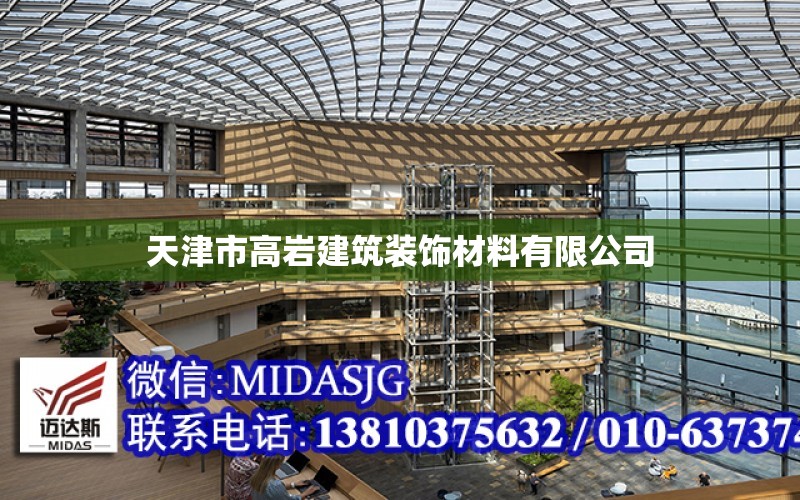 天津市高巖建筑裝飾材料有限公司