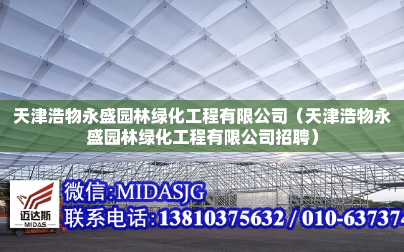 天津浩物永盛園林綠化工程有限公司（天津浩物永盛園林綠化工程有限公司招聘）