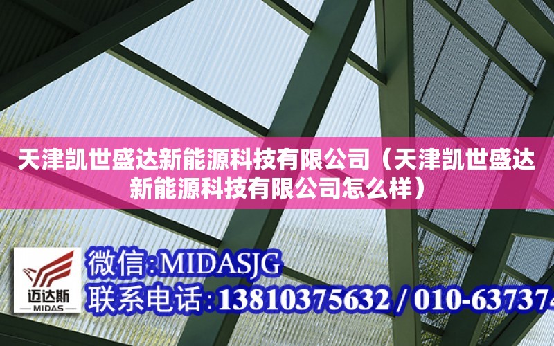 天津凱世盛達新能源科技有限公司（天津凱世盛達新能源科技有限公司怎么樣）