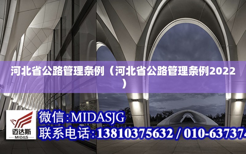 河北省公路管理條例（河北省公路管理條例2022）