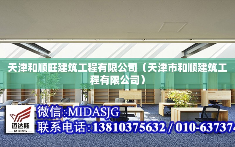 天津和順旺建筑工程有限公司（天津市和順建筑工程有限公司）