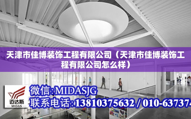 天津市佳博裝飾工程有限公司（天津市佳博裝飾工程有限公司怎么樣）