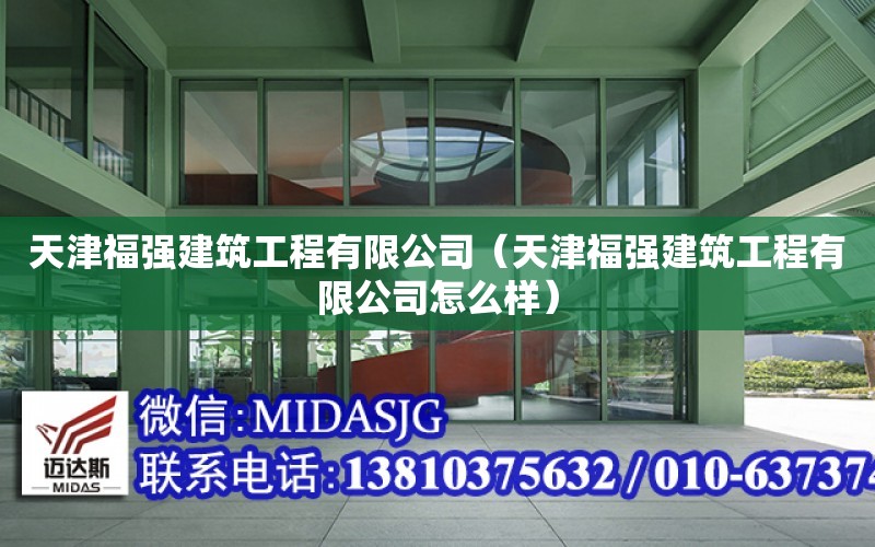 天津福強建筑工程有限公司（天津福強建筑工程有限公司怎么樣）