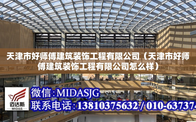 天津市好師傅建筑裝飾工程有限公司（天津市好師傅建筑裝飾工程有限公司怎么樣）