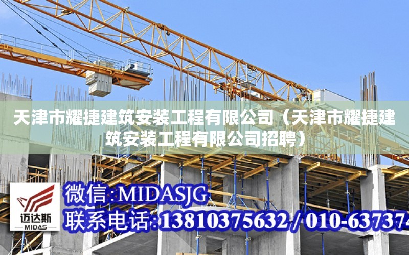 天津市耀捷建筑安裝工程有限公司（天津市耀捷建筑安裝工程有限公司招聘）