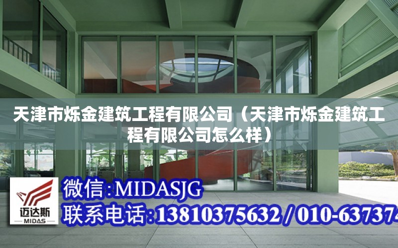 天津市爍金建筑工程有限公司（天津市爍金建筑工程有限公司怎么樣）