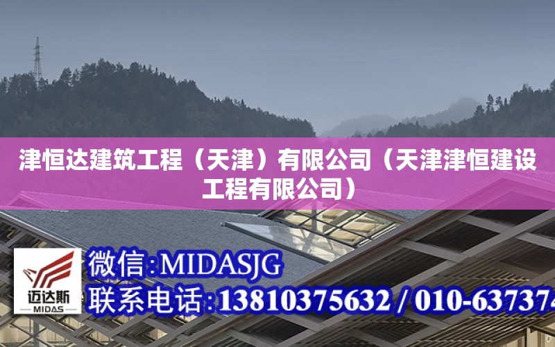 津恒達建筑工程（天津）有限公司（天津津恒建設工程有限公司）