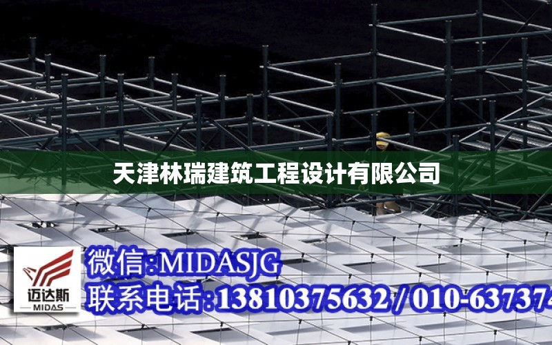 天津林瑞建筑工程設計有限公司