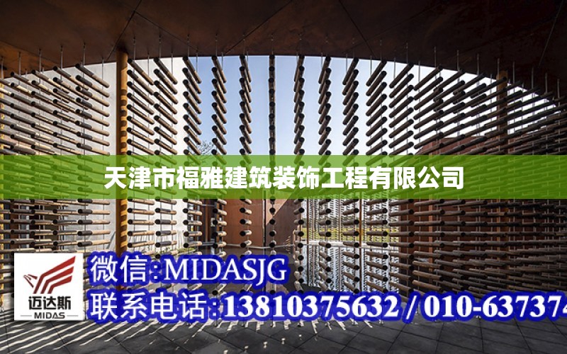 天津市福雅建筑裝飾工程有限公司