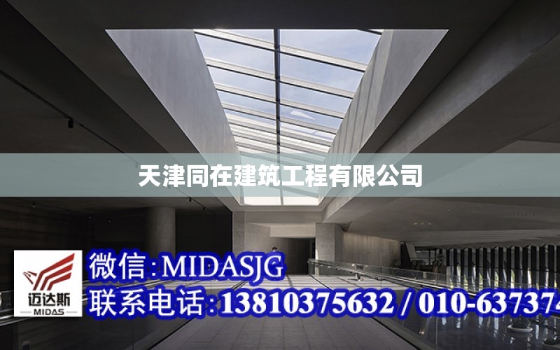 天津同在建筑工程有限公司