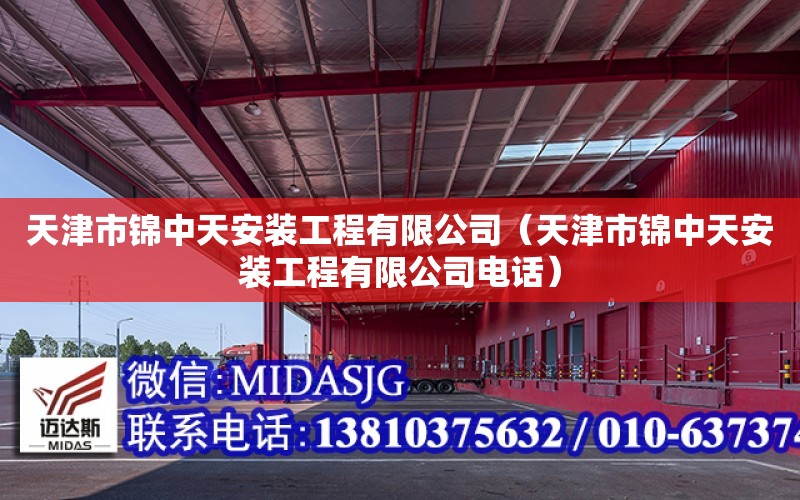 天津市錦中天安裝工程有限公司（天津市錦中天安裝工程有限公司電話）