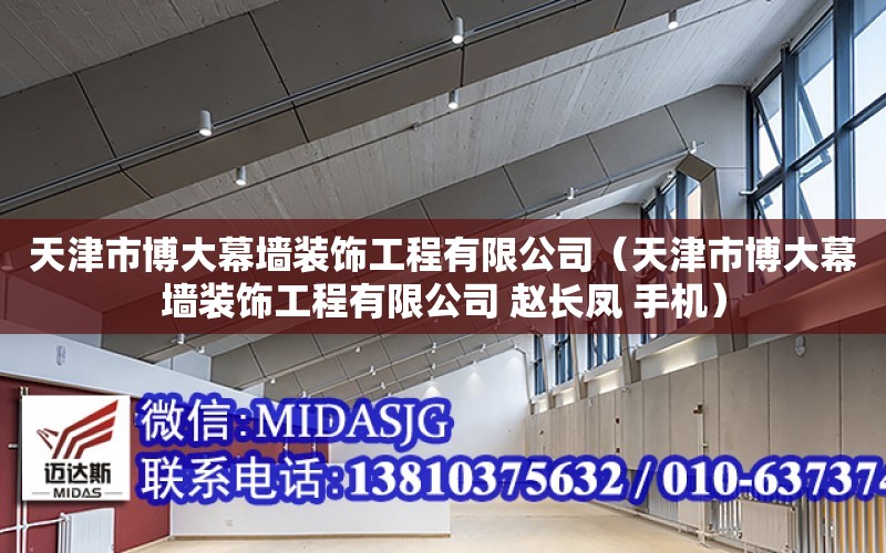 天津市博大幕墻裝飾工程有限公司（天津市博大幕墻裝飾工程有限公司 趙長鳳 手機）