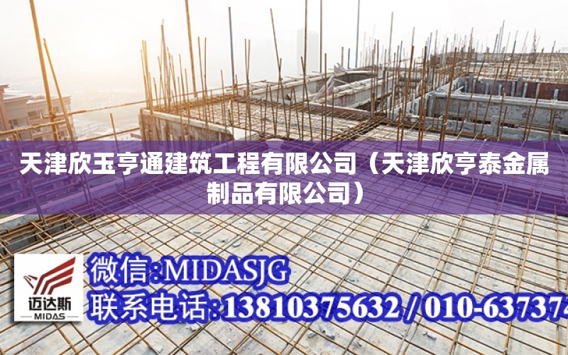 天津欣玉亨通建筑工程有限公司（天津欣亨泰金屬制品有限公司）