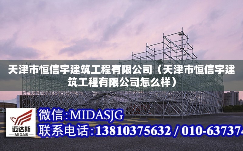 天津市恒信宇建筑工程有限公司（天津市恒信宇建筑工程有限公司怎么樣）