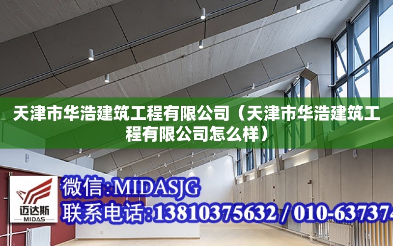 天津市華浩建筑工程有限公司（天津市華浩建筑工程有限公司怎么樣）