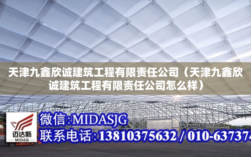 天津九鑫欣誠建筑工程有限責任公司（天津九鑫欣誠建筑工程有限責任公司怎么樣）