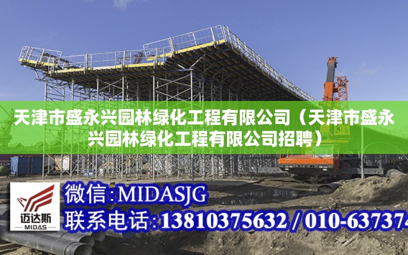 天津市盛永興園林綠化工程有限公司（天津市盛永興園林綠化工程有限公司招聘）