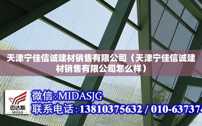 天津寧佳信誠建材銷售有限公司（天津寧佳信誠建材銷售有限公司怎么樣）