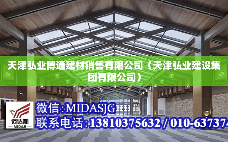 天津弘業博通建材銷售有限公司（天津弘業建設集團有限公司）