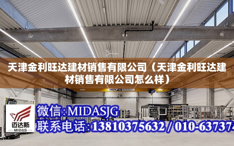 天津金利旺達建材銷售有限公司（天津金利旺達建材銷售有限公司怎么樣）