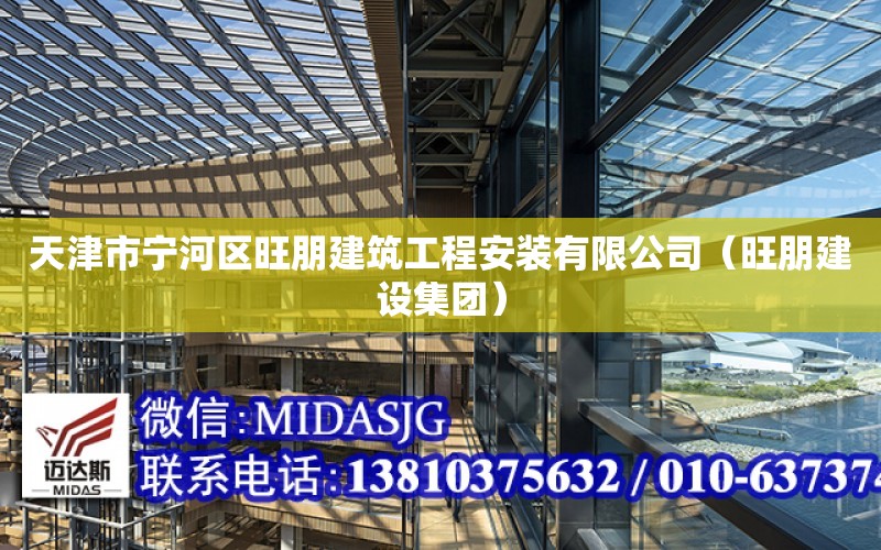 天津市寧河區旺朋建筑工程安裝有限公司（旺朋建設集團）