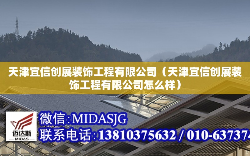 天津宜信創展裝飾工程有限公司（天津宜信創展裝飾工程有限公司怎么樣）