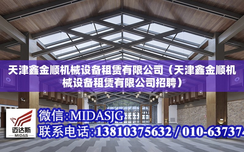 天津鑫金順機械設備租賃有限公司（天津鑫金順機械設備租賃有限公司招聘）