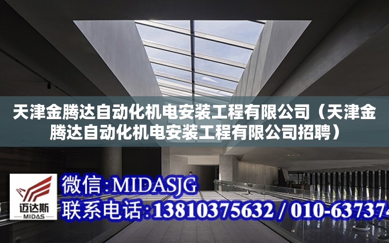 天津金騰達自動化機電安裝工程有限公司（天津金騰達自動化機電安裝工程有限公司招聘）