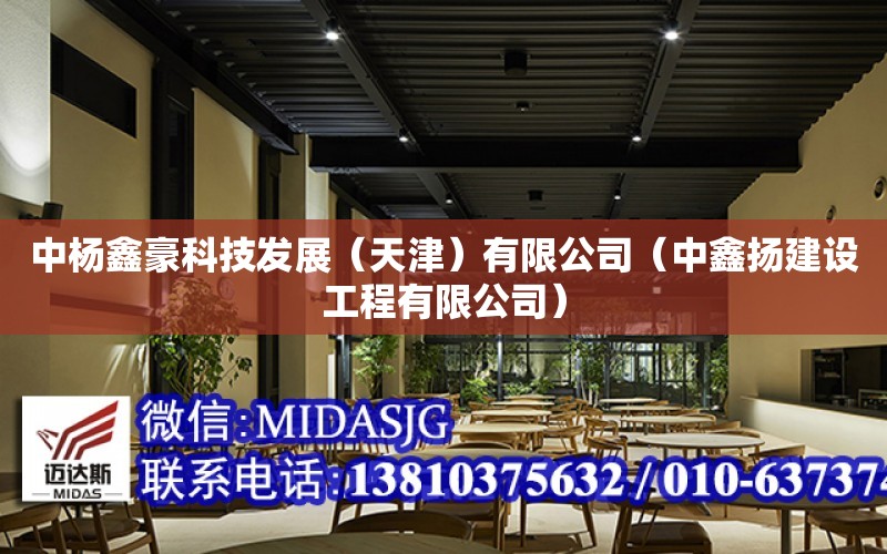 中楊鑫豪科技發展（天津）有限公司（中鑫揚建設工程有限公司）