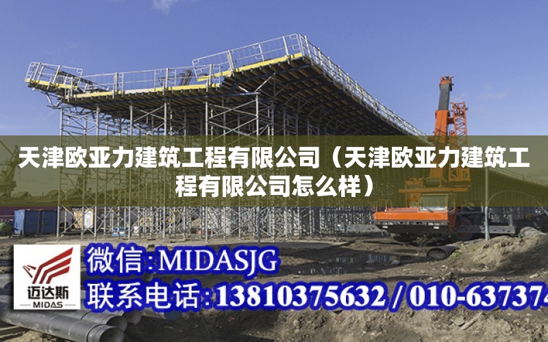 天津歐亞力建筑工程有限公司（天津歐亞力建筑工程有限公司怎么樣）