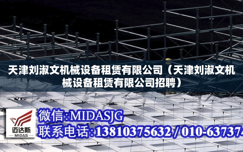 天津劉淑文機械設備租賃有限公司（天津劉淑文機械設備租賃有限公司招聘）