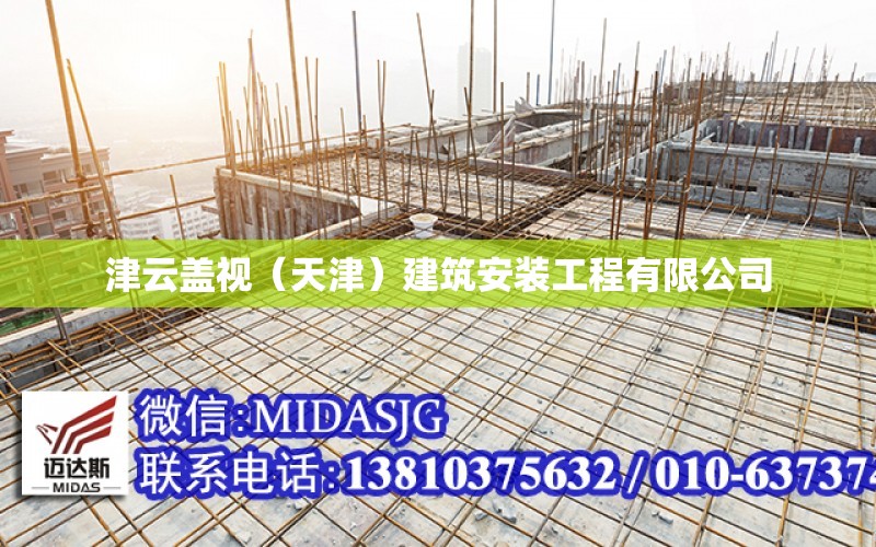 津云蓋視（天津）建筑安裝工程有限公司