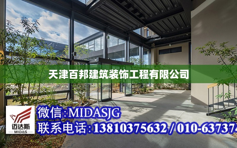 天津百邦建筑裝飾工程有限公司