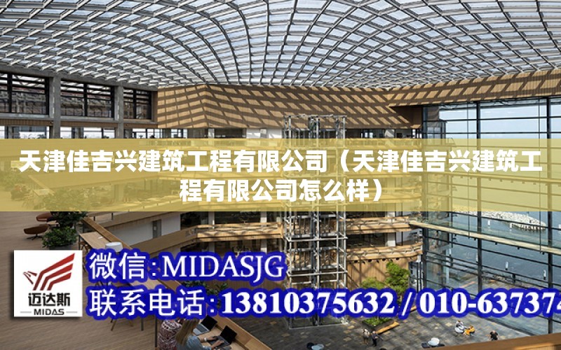 天津佳吉興建筑工程有限公司（天津佳吉興建筑工程有限公司怎么樣）