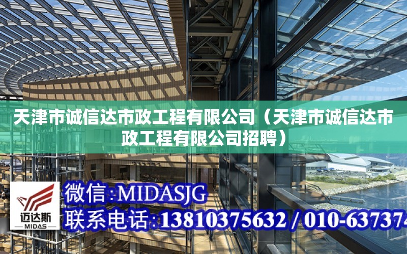 天津市誠信達市政工程有限公司（天津市誠信達市政工程有限公司招聘）