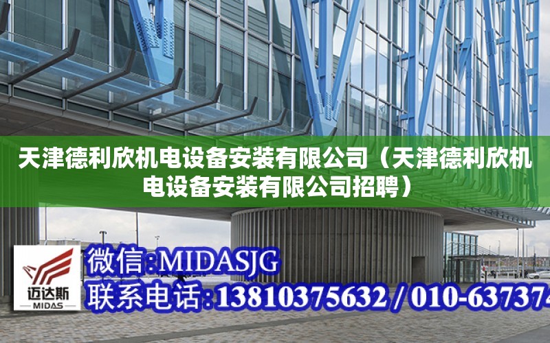 天津德利欣機電設備安裝有限公司（天津德利欣機電設備安裝有限公司招聘）